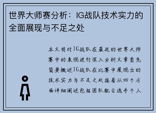 世界大师赛分析：IG战队技术实力的全面展现与不足之处