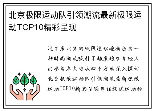 北京极限运动队引领潮流最新极限运动TOP10精彩呈现