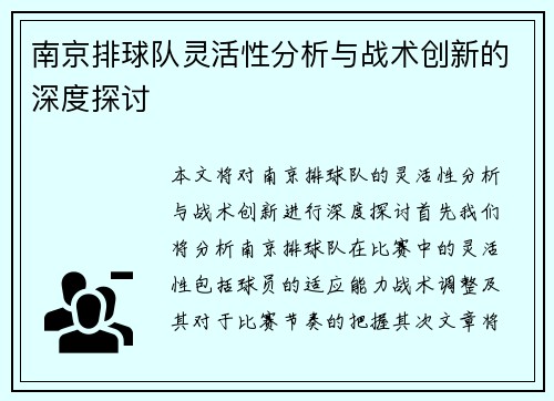 南京排球队灵活性分析与战术创新的深度探讨