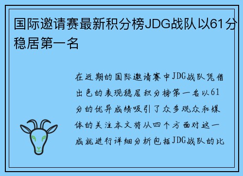 国际邀请赛最新积分榜JDG战队以61分稳居第一名