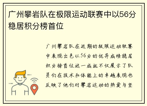 广州攀岩队在极限运动联赛中以56分稳居积分榜首位
