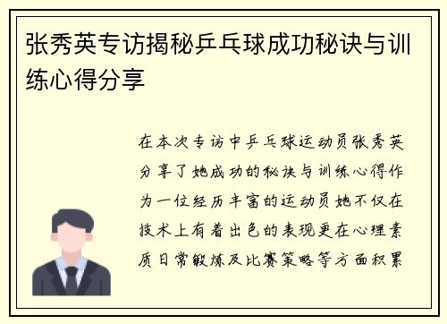 张秀英专访揭秘乒乓球成功秘诀与训练心得分享